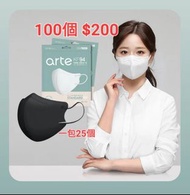 100個 KF94‼️  🇰🇷韓國製造 arte KF94 口罩， 25個一包裝，成人適用     預購    ✅️黑色  ✅️白色