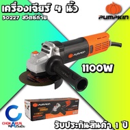 Pumpkin เครื่องเจียร์ 4" 1100W สวิตท้าย 50227 สวิตซ์ท้าย - เครื่องหินเจียร์ ลูกหมู หินเจียร์ เครื่อง