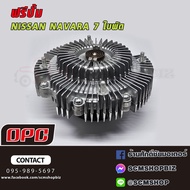 OPC ฟรีปั้ม NISSAN NAVARA รุ่นใบพัด 7แฉก8แฉก (N13-826)(N13-827) 1ลูก