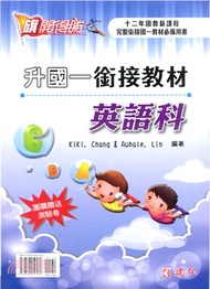 旗開得勝升國一銜接教材英語科