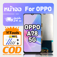 ทํางานร่วมกับจอภาพ LCD OPPO A78 5G เข้ากันได้กับรุ่น oppo a78 5g เครื่องมือฟรีหน้าจอทดสอบ 100%