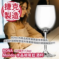 RONA Mondo 水晶玻璃红酒杯 354毫升 (12oz) 捷克制造