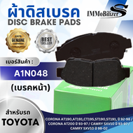 ผ้าดิสเบรคหน้า Immobilizer S (A1N048) รุ่นรถ TOYOTA Corona AT190/AT191/CT195/ST190/ST191/AT200 ปี 92-98, Camry SXV10 ปี 93-97, Camry SXV10 ปี 98-02