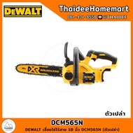 DEWALT เลื่อยโซ่ไร้สาย 10 นิ้ว 20V DCM565N (ตัวเปล่า) รับประกันศูนย์ 3 ปี