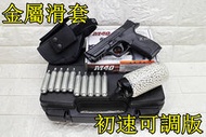 武SHOW KWC S&amp;W MP40 CO2槍 金屬滑套 初速可調版 + CO2小鋼瓶 + 奶瓶 + 槍套 + 槍盒