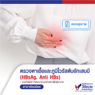 [Digital Coupon] ตรวจหาเชื้อ+ภูมิคุ้มกันไวรัสตับอัเสบบี (HBsAg+Anti Hbs) - บริการโดยโรงพยาบาลวิชัยเว