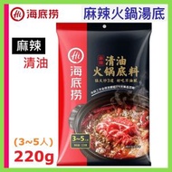 [湯底] 海底撈麻辣清油火鍋底料打邊爐湯底 220g  3-5人分量 (新舊包裝隨機發)