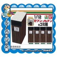 [Nonnon Capsule Toy House] {Capsule Toy} Out Of Print 1: 12 7-ELEVEN Trash Can~Xiaoquan 1 Type (ao.1