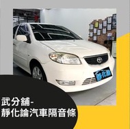 Toyota Vios 1代 風切隔音+氣密隔音  防水 防塵 靜音 武分舖 靜化論 汽車隔音條