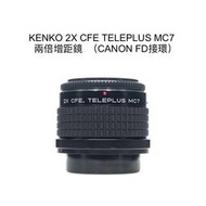 【廖琪琪昭和相機舖】KENKO 2X CFE TELEPLUS MC7 兩倍 增距鏡 CANON FD 保固一個月