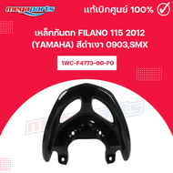 เหล็กกันตก FILANO 115 ปี 2012 (YAMAHA) สีดำเงา 0903SMX รหัสสินค้า 1WC-F4773-00-P0 แท้เบิกศูนย์ยามาฮ่
