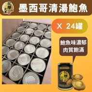 花膠兄弟 - 墨西哥罐頭清湯鮑魚-12隻裝/罐-1箱24罐