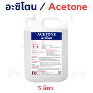 Acetone 100% อะซิโตน 100% น้ำยาล้างเรซิ่น น้ำยาล้างเล็บ ตรา BK