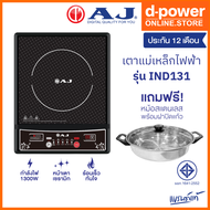 [ลดราคาพิเศษ รุ่นใหม่ ประกัน 1 ปี] AJ เตาแม่เหล็กไฟฟ้า รุ่น IN-1300 กำลังไฟ 1300วัตต์ แถมฟรี!หม้อสแต