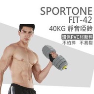 SPORTONE FIT-42 40kg可調式環保啞鈴 六角PVC包膠啞鈴 家用健身器材瘦臂練臂肌槓鈴啞鈴 一對可調節重