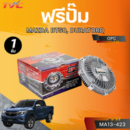 OPC ฟรีปั๊ม MAZDA BT50 DURATORQ