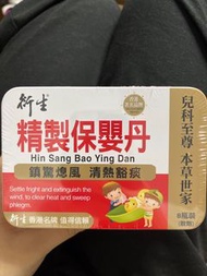 衍生保嬰丹
