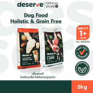 [8 Kg] DESERVE อาหารเม็ดสำหรับสุนัข Holistic Grain Free สูตร Grain-Free Lamb บำรุงข้อต่อข้อสะโพก ลดค