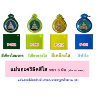 Thickness 3 Mm Clear Acrylic Sheet Size 30x30cm. (11 Colors To Choose From)