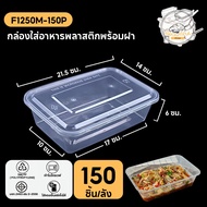 กล่องพลาสติก กล่องพลาสติกใส่อาหาร พร้อมฝาแยก ทำจากวัสดุ PP กล่องสีใส แบบลัง (120-150 ชิ้น/ลัง) ขนาด 