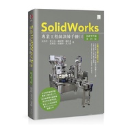 SolidWorks專業工程師訓練手冊(1)基礎零件篇(第4版)