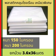 พลาสติกคลุมโรงเรือน พลาสติกโรงเรือน 🚩120 150 200ไมครอน ยกม้วน🚩 3.6x36เมตร คลุมแปลงผัก กันน้ำ กันฝน โ