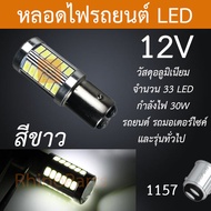 1ชิ้น หลอดไฟ LED 12V 1156/1157 แบบเขี้ยว หลอดไฟรถยนต์ หลอดไฟรถมอเตอร์ไซค์ หลอดไฟสีขาว หลอดไฟสีเหลือง หลอดไฟสว่างมาก หลอดไฟยาว (33Led12V)