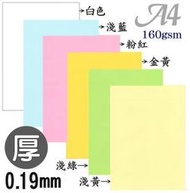 【熱銷】A4多功能厚紙160gsm厚度0.19mm封面紙獎狀紙封面卡紙成績單平滑堅挺)POP海報紙雷射噴墨影印紙