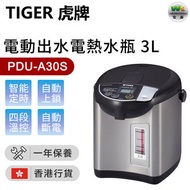 虎牌 - PDU-A30S 電動出水電熱水瓶 3.0L【香港行貨】
