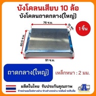 บังโคลนเหล็กรถบรรทุก ซุ้มล้อเหล็กรถบรรทุก 4ล้อ  6ล้อ 10ล้อ ขนาดมาตราฐาน บังโคลนเหล็กรถบรรทุก กันโคลน