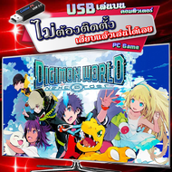 Digimon World Next Order เกม PC คอมพิวเตอร์ [USB แฟลชไดร์ฟ เสียบเล่นได้เลย ไม่ต้องติดตั้ง] เล่นกับคอ