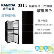 金田 - KF-238D3 231 L 無霜風冷三門雪櫃 玻璃黑色