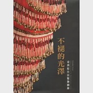 不褪的光澤：臺灣原住民服飾圖錄(平裝) 作者：何傳坤、廖紫均