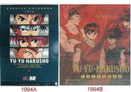 (漂亮點子) 幽遊白書 YU YU HAKUSHO 1994、1995、1998、1996 月曆