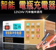 12V 24V全智能汽車電瓶充電器自動充電機 機車蓄電池 通用型 鉛酸電池