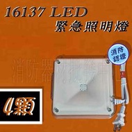 消防器材批發中心 造型LED停電照明燈 7137 緊急照明燈 4顆led 壁掛式/吸頂式 台灣製 消防認證