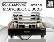 ~台南鳳誠音響~ 義大利 MASTERSOUND Monoblock 300B 後級擴大機 ~來電優惠價~