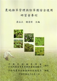 農地雜草管理與除草劑安全使用研習會專刊 (新品)