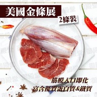 美國Demkota Legacy金錢展(2條裝)(900g以上)(11390)｜牛展｜金錢腱｜涼拌小菜｜滷水打冷小食｜豐富膠質｜油花均勻 (急凍-18°C)