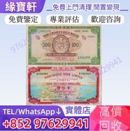 實體店高價♻舊錢幣 港紙 早時期香港錢幣 渣打銀行 大綠鑰匙 壹佰圓 有利地圖 有利銀行 $100元 舊版港鈔 大棉胎 小聖書 小飛俠 羅馬兵 印度新金山紙幣 有利銀行 渣打銀行 匯豐銀行 麥加利銀行