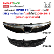 หน้ากระจัง HONDA CIVIC(ซีวิค) FD โฉมนางฟ้า รุ่นที่2 (Minor Change) คาดโครเมียม ไม่มีโลโก้ ปี2009-201