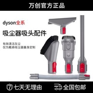 適配Dyson戴森吸塵器配件V8 V7 V10 除塵毛刷頭縫隙吸頭軟管床褥