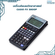 เครื่องคิดเลข Casio FX 5800P เครื่องคิดเลขคาสิโอ (ของแท้ มี สคบ) ของใหม่ ของแท้ รับประกันจากศูนย์ ( 