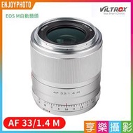 [享樂攝影]Viltrox唯卓仕 33mm F1.4 for Canon EOS M 自動人像鏡頭/微單眼鏡頭 銀色