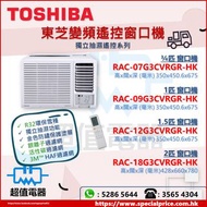 (全新行貨) TOSHIBA 東芝 R32變頻窗口式冷氣機(附遙控款) RAC07G3CVRGRHK / RAC09G3CVRGRHK / RAC12G3CVRGRHK / RAC18G3CVRGRHK