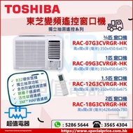 (全新行貨) TOSHIBA 東芝 R32變頻窗口式冷氣機(附遙控款) RAC07G3CVRGRHK / RAC09G3CVRGRHK / RAC12G3CVRGRHK / RAC18G3CVRGRH