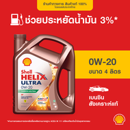 SHELL น้ำมันเครื่องเบนซิน สังเคราะห์แท้ Helix Ultra 0W-20 (4/5 ลิตร)