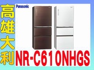 9@來電到府價@【高雄大利】Panasonic 國際 610L 冰箱 NR-C610NHGS ~專攻冷氣搭配裝潢設計
