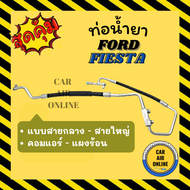 ท่อน้ำยา น้ำยาแอร์ ฟอร์ด เฟียสต้า แบบสายกลาง - สายใหญ่ FORD FIESTA คอมแอร์ - แผงร้อน ท่อน้ำยาแอร์ สายน้ำยาแอร์ ท่อแอร์ ท่อ สายแอร์ น้ำยา