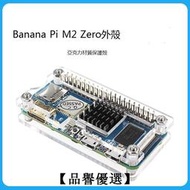 【品譽優選】香蕉派Banana Pi M2 Zero外壳 亚克力材质透明保护壳 可装散热片大量優惠